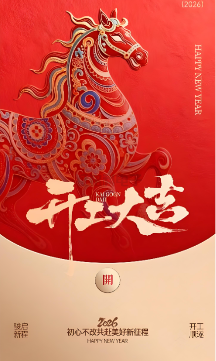 南宫NG28照明|2026开工大吉 新岁启封!